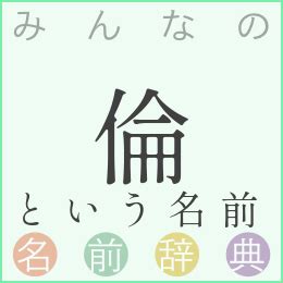 倫名字|「倫」という名前の読み方は？意味やイメージを解説。